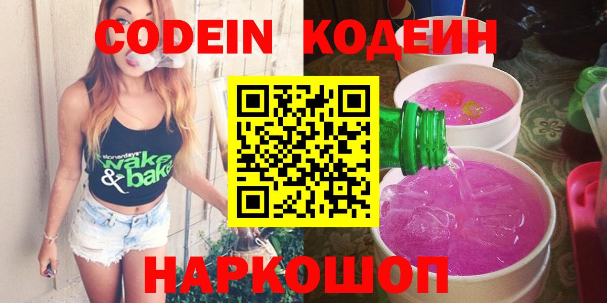 Codein напиток Lean (лин)  Кодеин Purple Drank  цены   Вход с VPN  Кстово 